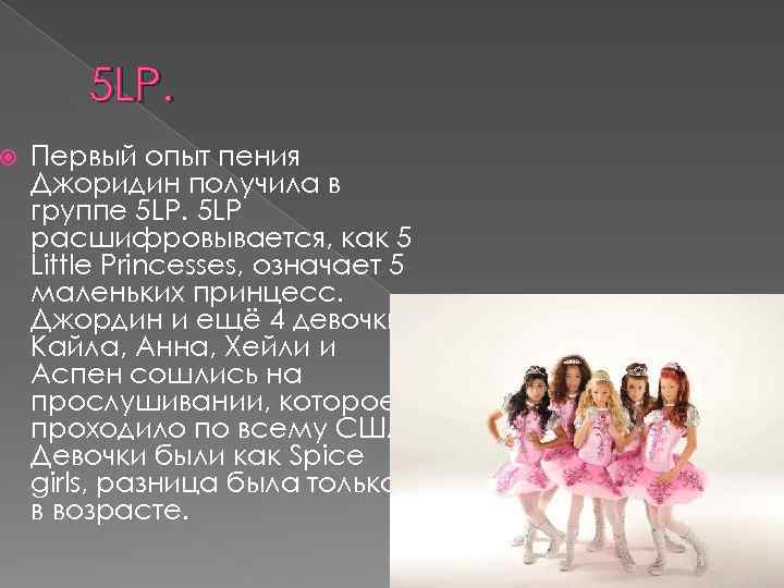  5 LP. Первый опыт пения Джоридин получила в группе 5 LP расшифровывается, как