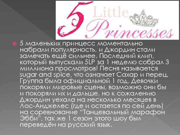  5 маленьких принцесс моментально набрали популярность, и Джордин стали замечать ещё сильнее. Последний
