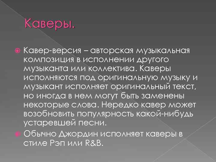 Каверы. Кавер-версия – авторская музыкальная композиция в исполнении другого музыканта или коллектива. Каверы исполняются