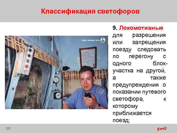 Классификация светофоров 9. Локомотивные для разрешения или запрещения поезду следовать по перегону с одного