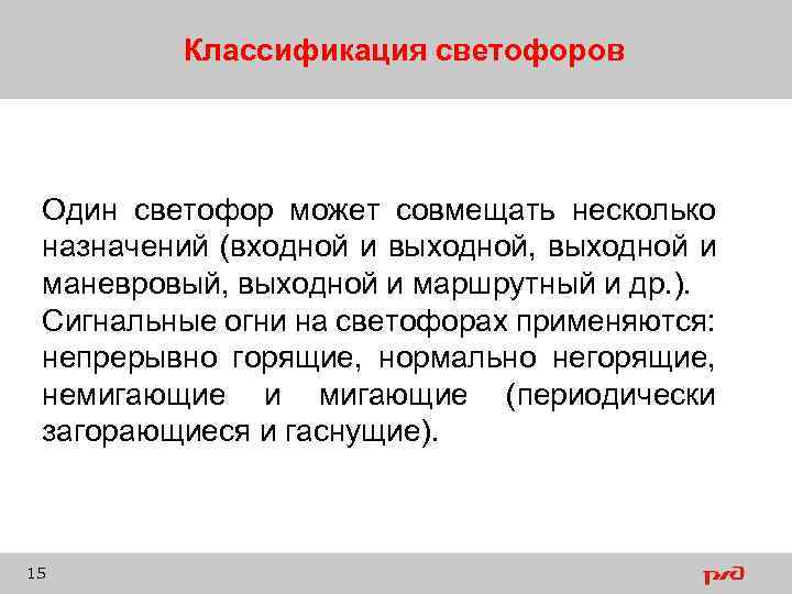 Классификация светофоров Один светофор может совмещать несколько назначений (входной и выходной, выходной и маневровый,