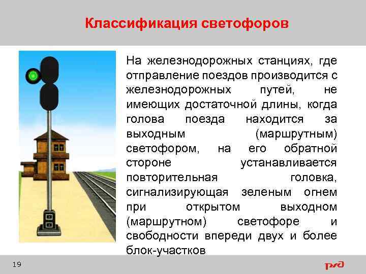 Классификация светофоров На железнодорожных станциях, где отправление поездов производится с железнодорожных путей, не имеющих