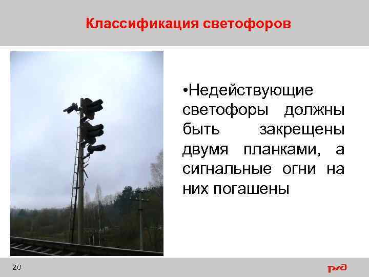 Классификация светофоров • Недействующие светофоры должны быть закрещены двумя планками, а сигнальные огни на