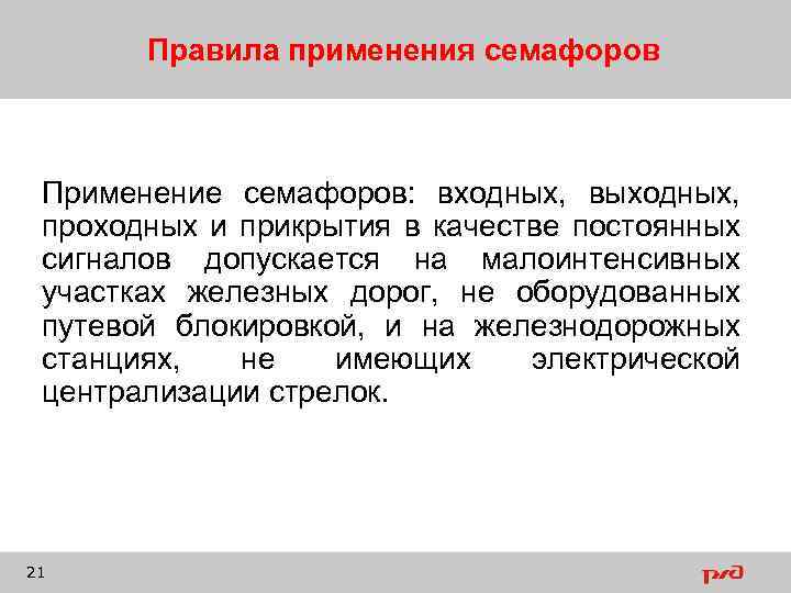 Правила применения семафоров Применение семафоров: входных, выходных, проходных и прикрытия в качестве постоянных сигналов