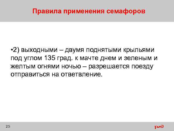 Правила применения семафоров • 2) выходными – двумя поднятыми крыльями под углом 135 град.