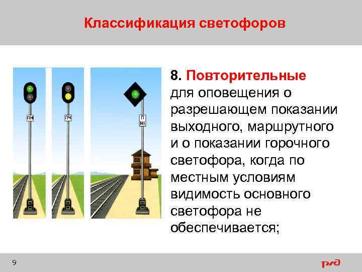 Классификация светофоров 8. Повторительные для оповещения о разрешающем показании выходного, маршрутного и о показании
