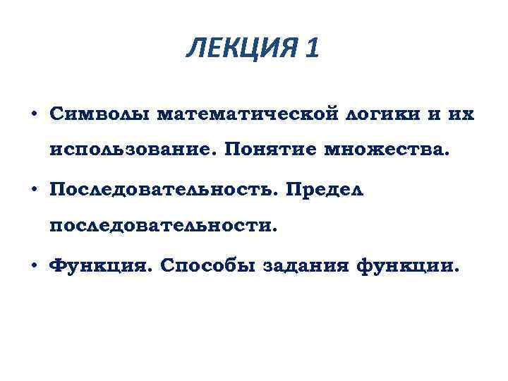 ЛЕКЦИЯ 1 • Символы математической логики и их использование. Понятие множества. • Последовательность. Предел