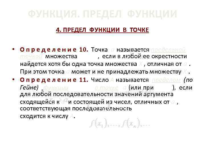 ФУНКЦИЯ. ПРЕДЕЛ ФУНКЦИИ 4. ПРЕДЕЛ ФУНКЦИИ В ТОЧКЕ • О п р е д