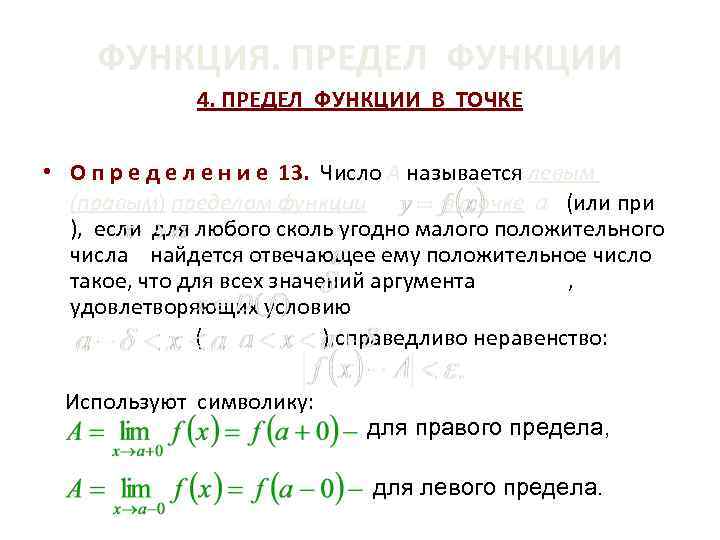 ФУНКЦИЯ. ПРЕДЕЛ ФУНКЦИИ 4. ПРЕДЕЛ ФУНКЦИИ В ТОЧКЕ • О п р е д