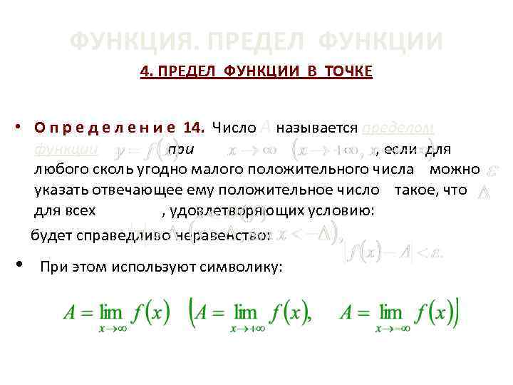 ФУНКЦИЯ. ПРЕДЕЛ ФУНКЦИИ 4. ПРЕДЕЛ ФУНКЦИИ В ТОЧКЕ • О п р е д