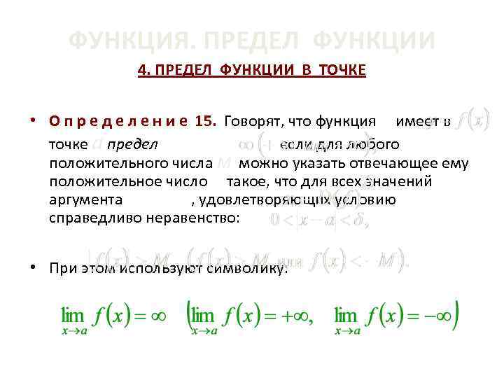 ФУНКЦИЯ. ПРЕДЕЛ ФУНКЦИИ 4. ПРЕДЕЛ ФУНКЦИИ В ТОЧКЕ • О п р е д
