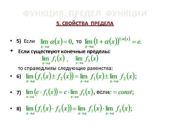 Предел 5. Свойства пределов. Основные свойства пределов функции. Конечный предел. Перечислите основные свойства пределов функции.