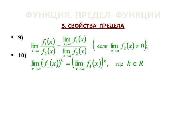 ФУНКЦИЯ. ПРЕДЕЛ ФУНКЦИИ 5. СВОЙСТВА ПРЕДЕЛА • 9) • 10) 