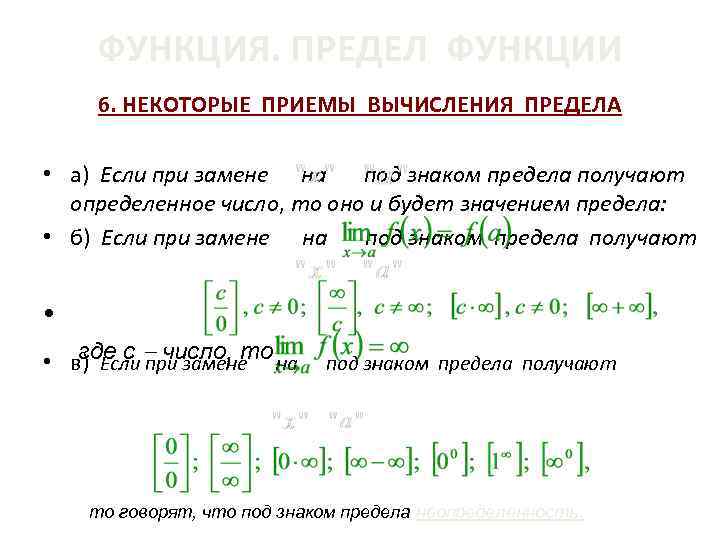ФУНКЦИЯ. ПРЕДЕЛ ФУНКЦИИ 6. НЕКОТОРЫЕ ПРИЕМЫ ВЫЧИСЛЕНИЯ ПРЕДЕЛА • а) Если при замене на