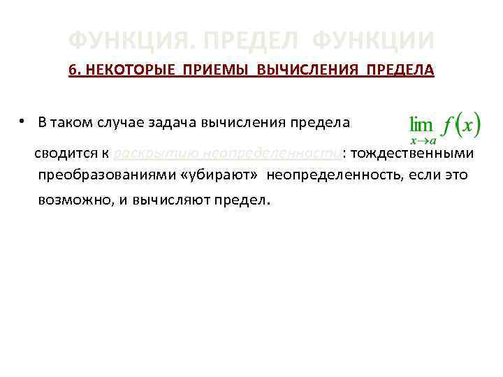 ФУНКЦИЯ. ПРЕДЕЛ ФУНКЦИИ 6. НЕКОТОРЫЕ ПРИЕМЫ ВЫЧИСЛЕНИЯ ПРЕДЕЛА • В таком случае задача вычисления