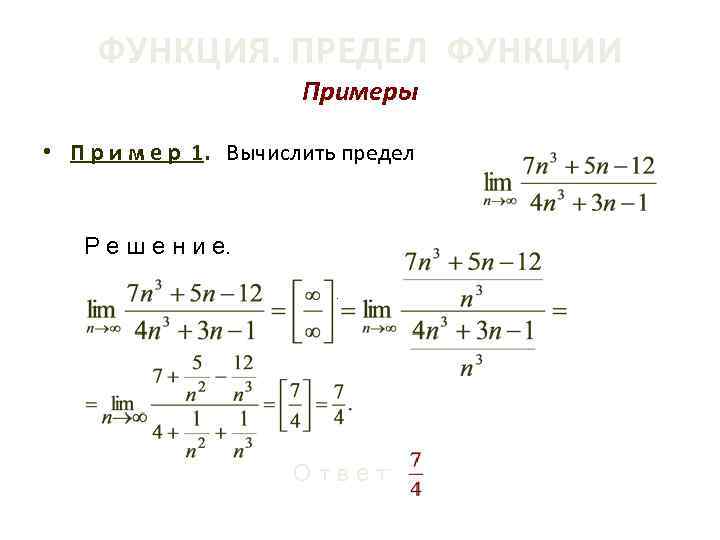 ФУНКЦИЯ. ПРЕДЕЛ ФУНКЦИИ Примеры • П р и м е р 1. Вычислить предел