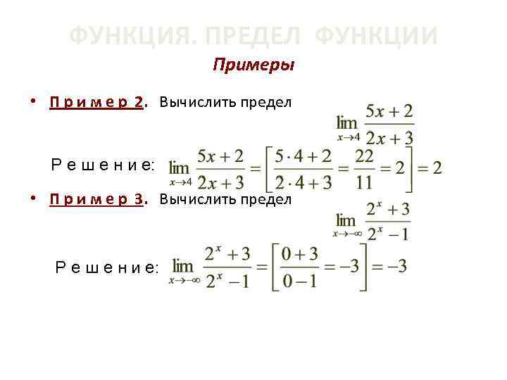 ФУНКЦИЯ. ПРЕДЕЛ ФУНКЦИИ Примеры • П р и м е р 2. Вычислить предел