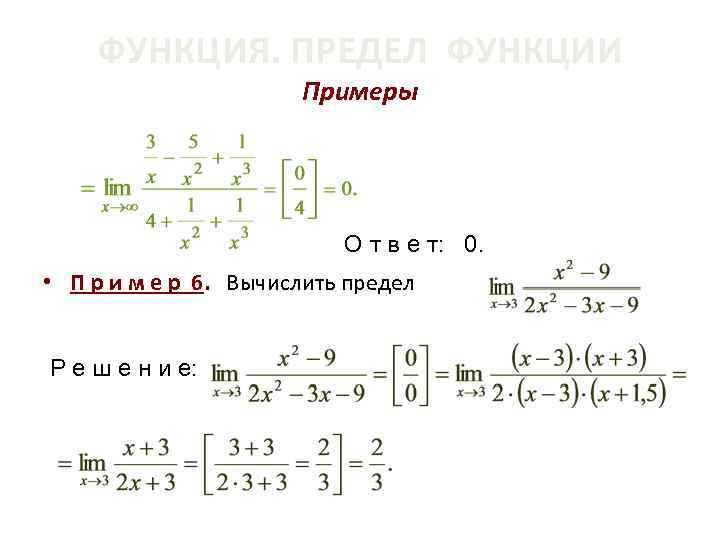 ФУНКЦИЯ. ПРЕДЕЛ ФУНКЦИИ Примеры О т в е т: 0. • П р и