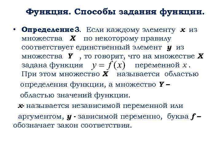 Функция. Способы задания функции. • Определение 3. Если каждому элементу х из множества X