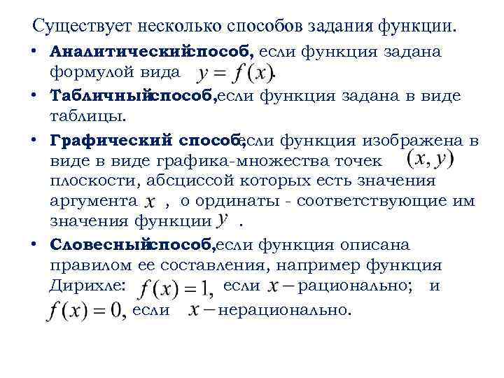 Существует несколько способов задания функции. • Аналитический способ, если функция задана формулой вида. •