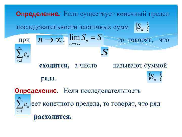 Определение. Если существует конечный предел последовательности частичных сумм при ; , то говорят, что