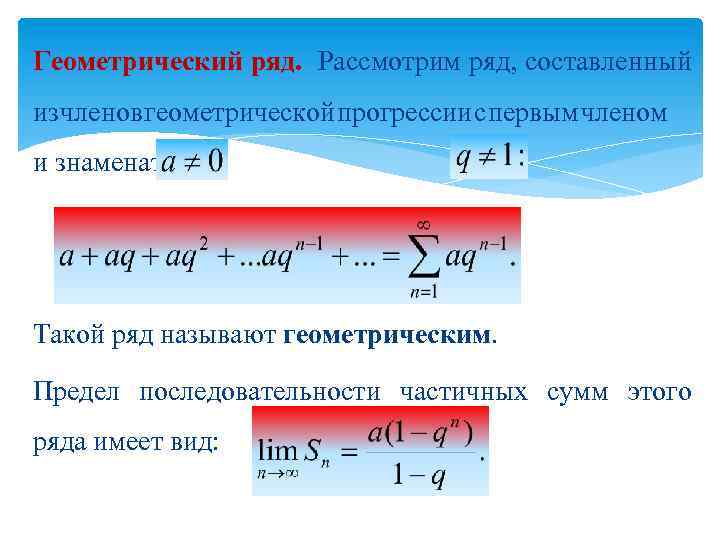 Геометрический ряд. Сходимость ряда геометрической прогрессии. Ряд геометрической прогрессии условия сходимости. Сходимость геометрического ряда. Сумма ряда геометрической прогрессии.