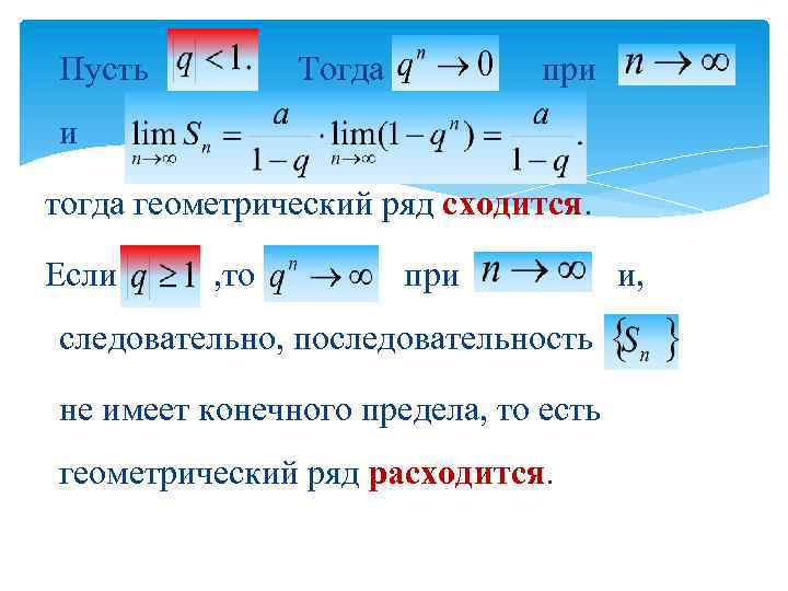 Пусть Тогда при и тогда геометрический ряд сходится. Если , то при следовательно, последовательность
