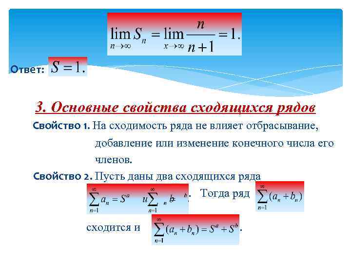 Ответ: 3. Основные свойства сходящихся рядов Свойство 1. На сходимость ряда не влияет отбрасывание,