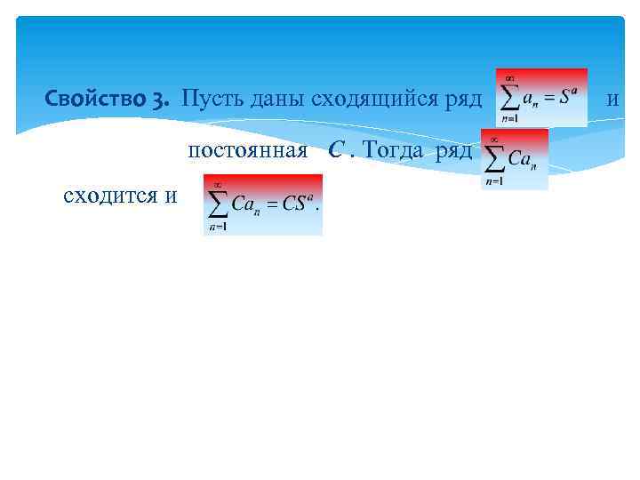 Свойство 3. Пусть даны сходящийся ряд постоянная С. Тогда ряд сходится и и 