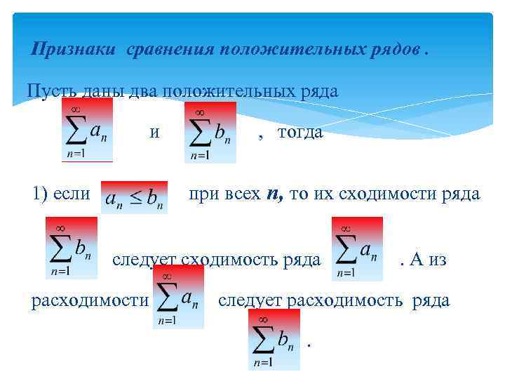 Признаки сравнения положительных рядов. Пусть даны два положительных ряда и , тогда при всех
