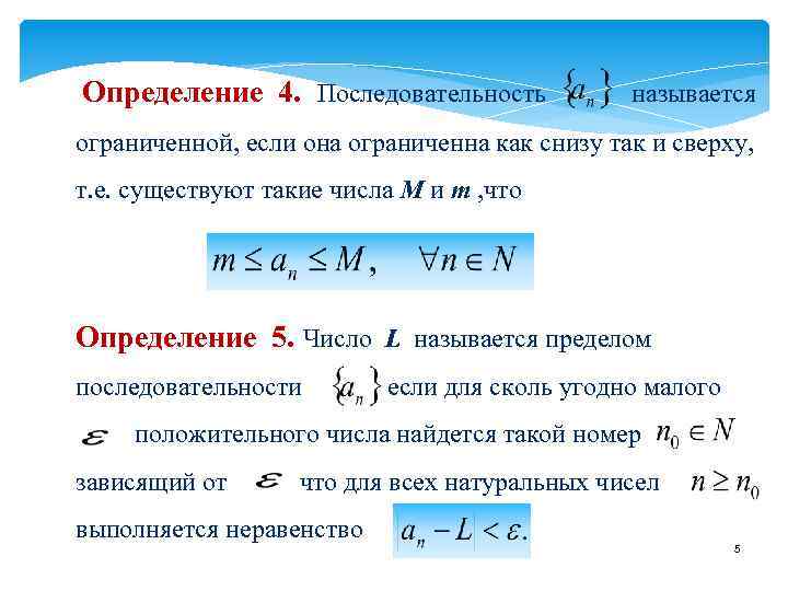 Ограничивающее определение. Определение ограниченной последовательности. Определение ограниченной снизу последовательности. Последовательность называется ограниченной если. Последовательность называется ограниченной снизу если.