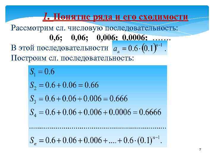  1. Понятие ряда и его сходимости Рассмотрим сл. числовую последовательность: 0, 6; 0,