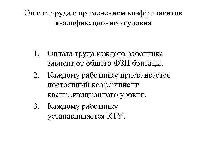 Оплата труда с применением коэффициентов квалификационного уровня 1. Оплата труда каждого работника зависит от