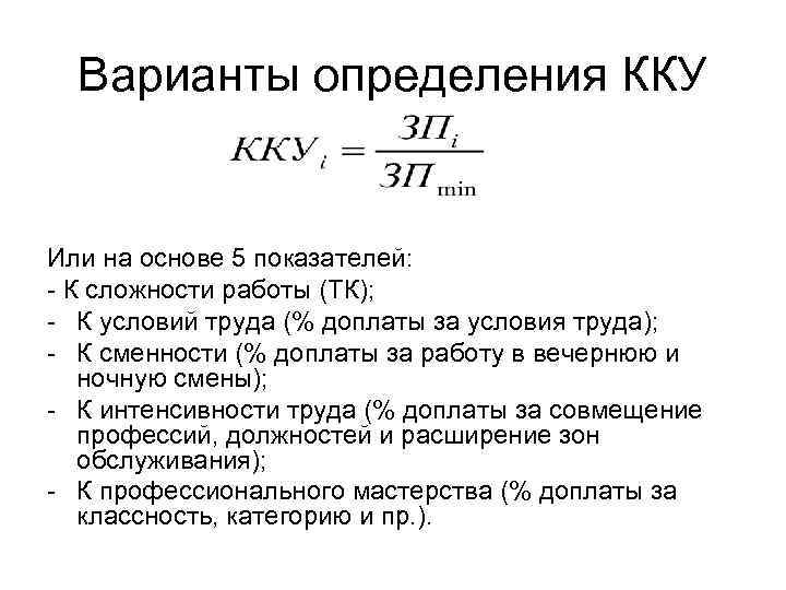 Дайте определение варианта. Коэффициент кислородного усиления (ККУ).. Коэффициент квалификационного уровня. Коэффициенты квалификационного (ККУ) уровня. Квалификационный уровень формула.