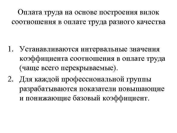 Оплата труда на основе построения вилок соотношения в оплате труда разного качества 1. Устанавливаются