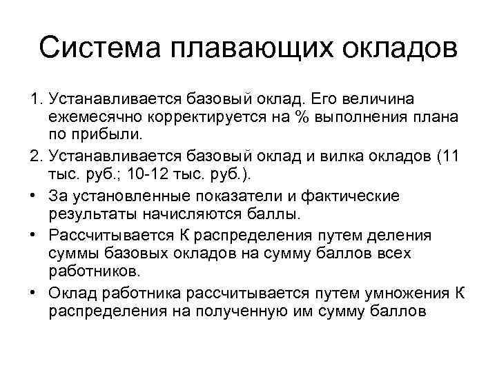 Плавающая система оплаты труда. Система плавающих окладов. Система плавающихскладов. Плавающий оклад формула.