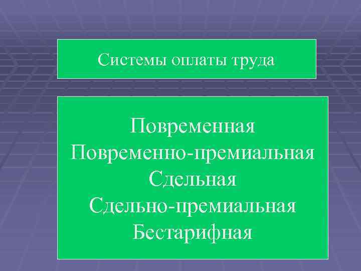 Системы оплаты труда Повременная Повременно-премиальная Сдельно-премиальная Бестарифная 