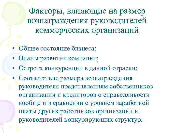 Факторы, влияющие на размер вознаграждения руководителей коммерческих организаций • • Общее состояние бизнеса; Планы