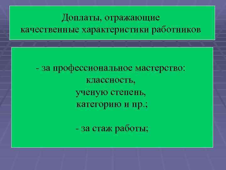 Доплаты, отражающие качественные характеристики работников - за профессиональное мастерство: классность, ученую степень, категорию и