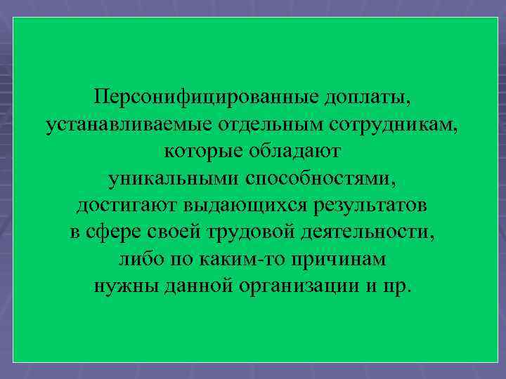 Персонифицированные доплаты, устанавливаемые отдельным сотрудникам, которые обладают уникальными способностями, достигают выдающихся результатов в сфере