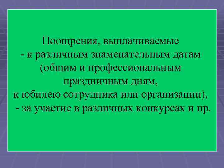 Поощрения, выплачиваемые - к различным знаменательным датам (общим и профессиональным праздничным дням, к юбилею