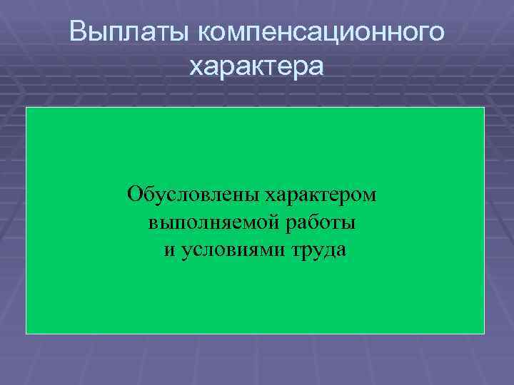 Выплаты компенсационного характера Обусловлены характером выполняемой работы и условиями труда 