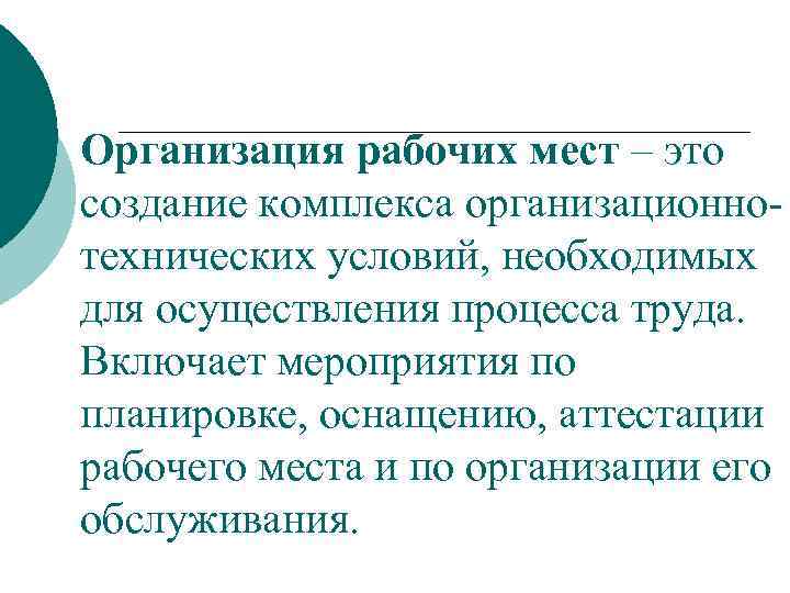 Организация рабочих мест – это создание комплекса организационнотехнических условий, необходимых для осуществления процесса труда.