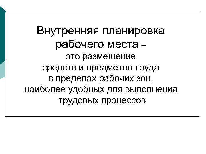 Внутренняя планировка рабочего места – это размещение средств и предметов труда в пределах рабочих
