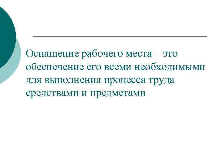 Оснащение рабочего места – это обеспечение его всеми необходимыми для выполнения процесса труда средствами