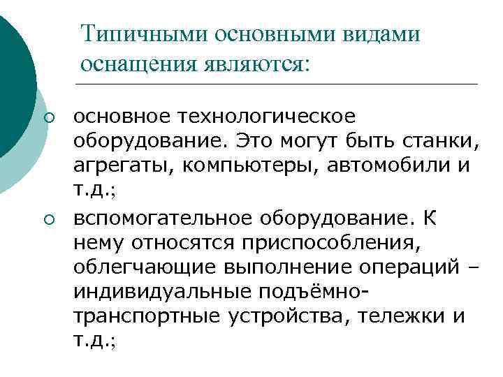 Типичными основными видами оснащения являются ¡ ¡ основное технологическое оборудование. Это могут быть станки,