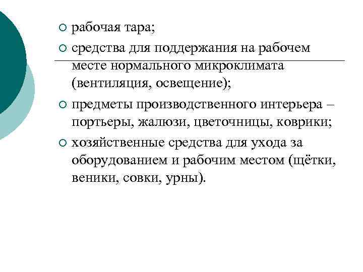 рабочая тара ¡ средства для поддержания на рабочем месте нормального микроклимата (вентиляция, освещение) ¡