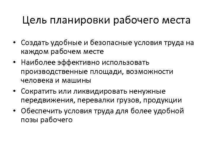 Цель планировки рабочего места • Создать удобные и безопасные условия труда на каждом рабочем