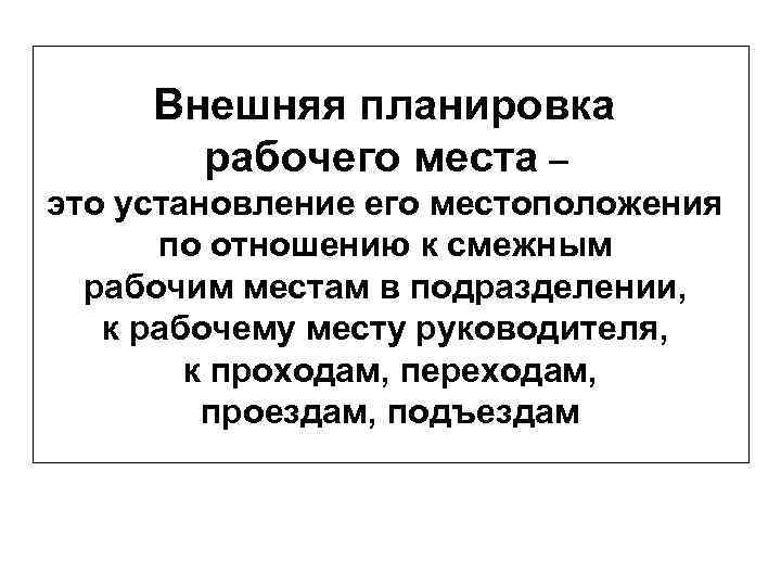 Внешняя планировка рабочего места – это установление его местоположения по отношению к смежным рабочим