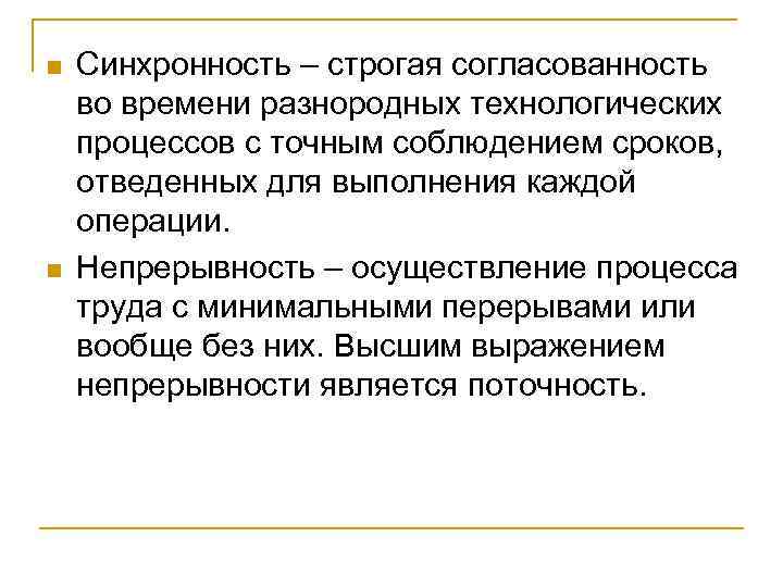 n n Синхронность – строгая согласованность во времени разнородных технологических процессов с точным соблюдением